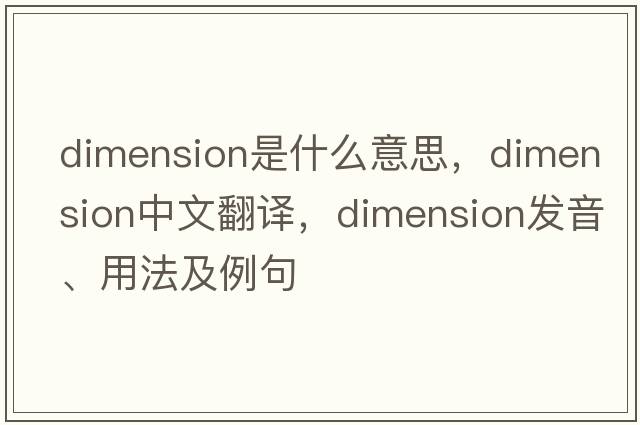 dimension是什么意思，dimension中文翻譯，dimension發(fā)音、用法及例句