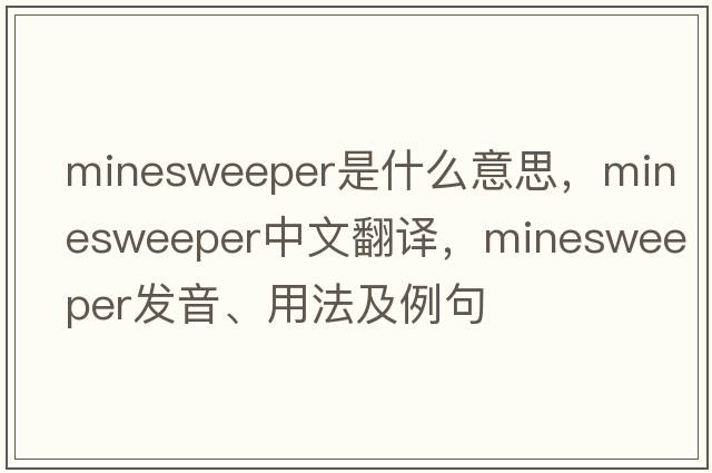 minesweeper是什么意思，minesweeper中文翻譯，minesweeper發(fā)音、用法及例句