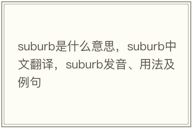 suburb是什么意思，suburb中文翻譯，suburb發(fā)音、用法及例句
