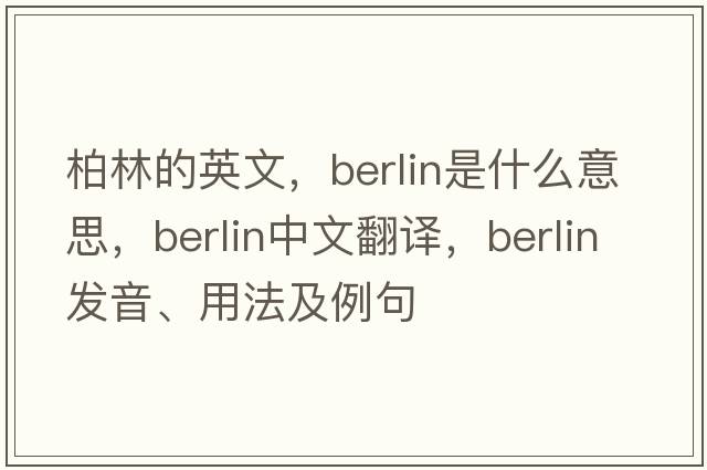 柏林的英文，Berlin是什么意思，Berlin中文翻譯，Berlin發(fā)音、用法及例句