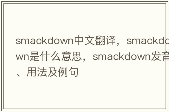 smackdown中文翻譯，smackdown是什么意思，smackdown發(fā)音、用法及例句