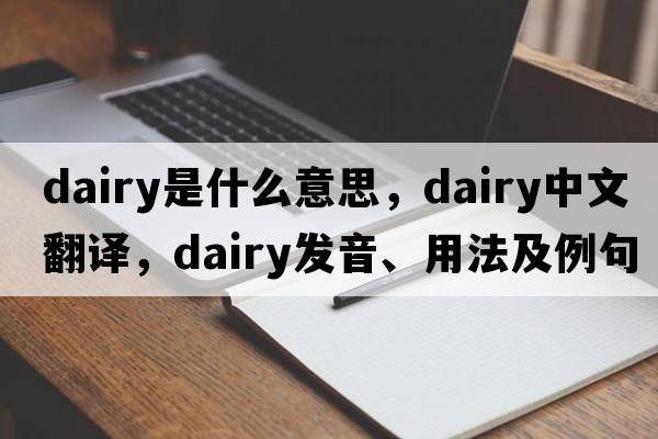 dairy是什么意思，dairy中文翻譯，dairy發(fā)音、用法及例句