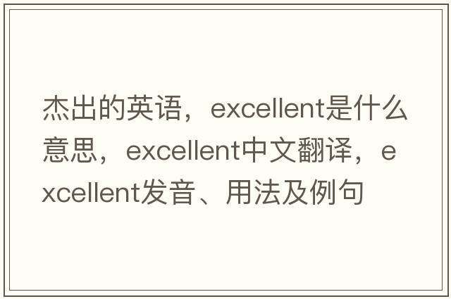 杰出的英語(yǔ)，excellent是什么意思，excellent中文翻譯，excellent發(fā)音、用法及例句