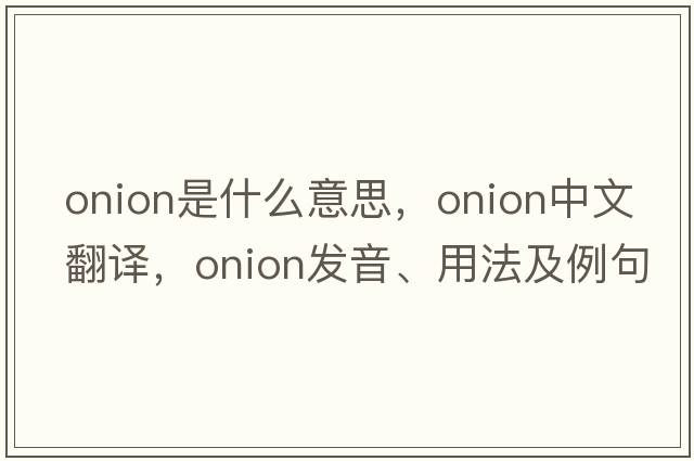 onion是什么意思，onion中文翻譯，onion發(fā)音、用法及例句