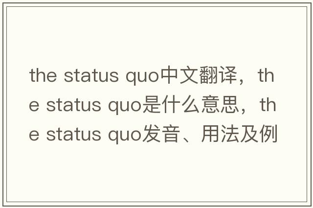 the status quo中文翻譯，the status quo是什么意思，the status quo發(fā)音、用法及例句