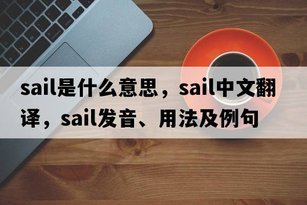sail是什么意思，sail中文翻譯，sail發(fā)音、用法及例句