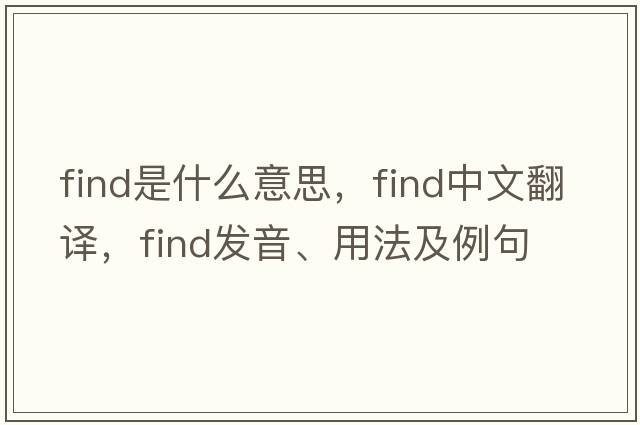 find是什么意思，find中文翻譯，find發(fā)音、用法及例句