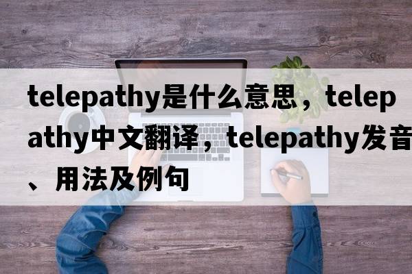 telepathy是什么意思，telepathy中文翻譯，telepathy發(fā)音、用法及例句