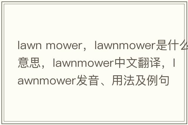 lawn mower，lawnmower是什么意思，lawnmower中文翻譯，lawnmower發(fā)音、用法及例句