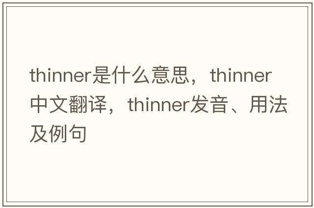 thinner是什么意思，thinner中文翻譯，thinner發(fā)音、用法及例句