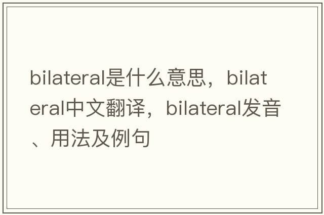 bilateral是什么意思，bilateral中文翻譯，bilateral發(fā)音、用法及例句