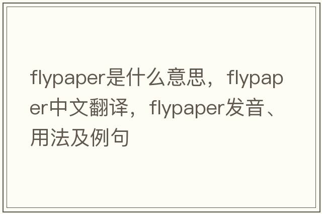 flypaper是什么意思，flypaper中文翻譯，flypaper發(fā)音、用法及例句