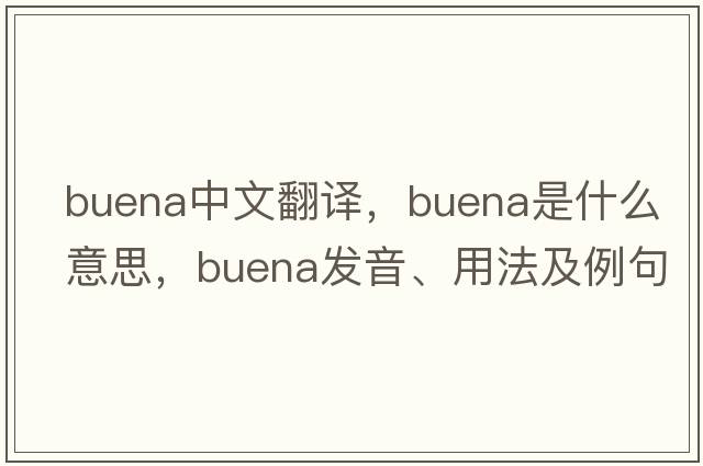 Buena中文翻譯，Buena是什么意思，Buena發(fā)音、用法及例句