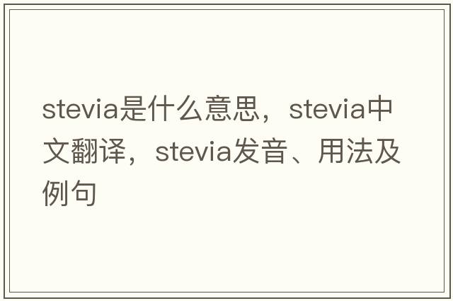 stevia是什么意思，stevia中文翻譯，stevia發(fā)音、用法及例句