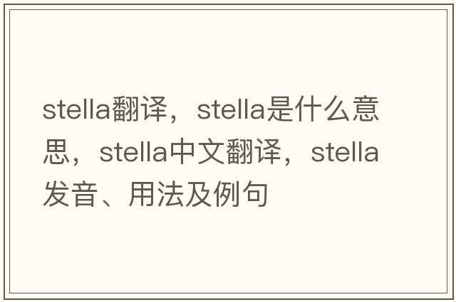 stella翻譯，stella是什么意思，stella中文翻譯，stella發(fā)音、用法及例句