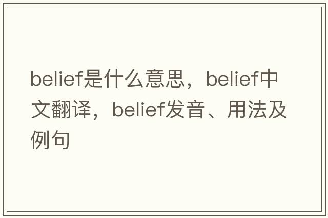 belief是什么意思，belief中文翻譯，belief發(fā)音、用法及例句