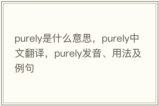 purely是什么意思，purely中文翻譯，purely發(fā)音、用法及例句