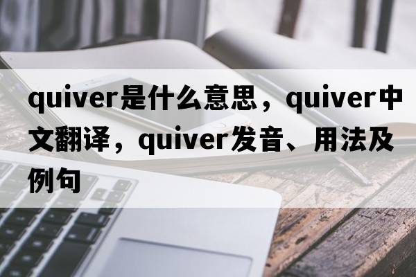 quiver是什么意思，quiver中文翻譯，quiver發(fā)音、用法及例句