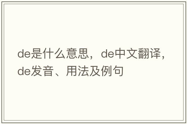 de是什么意思，de中文翻譯，de發(fā)音、用法及例句