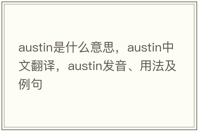 austin是什么意思，austin中文翻譯，austin發(fā)音、用法及例句