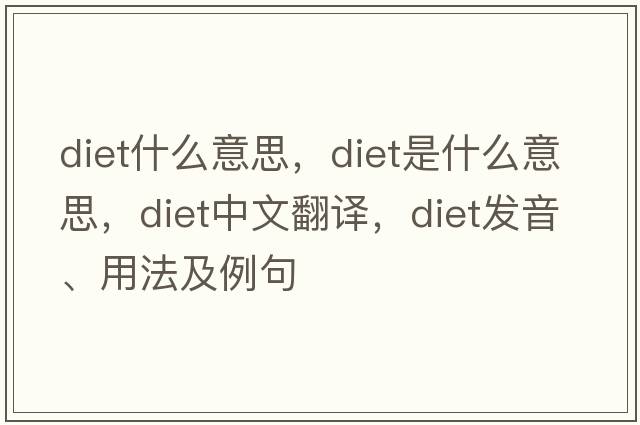 diet什么意思，diet是什么意思，diet中文翻譯，diet發(fā)音、用法及例句