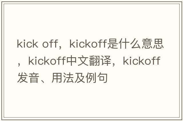 kick off，kickoff是什么意思，kickoff中文翻譯，kickoff發(fā)音、用法及例句