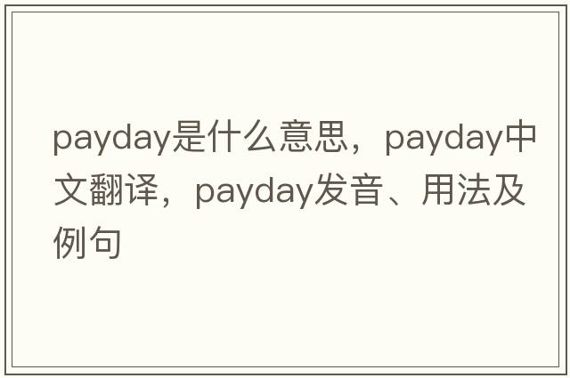 payday是什么意思，payday中文翻譯，payday發(fā)音、用法及例句