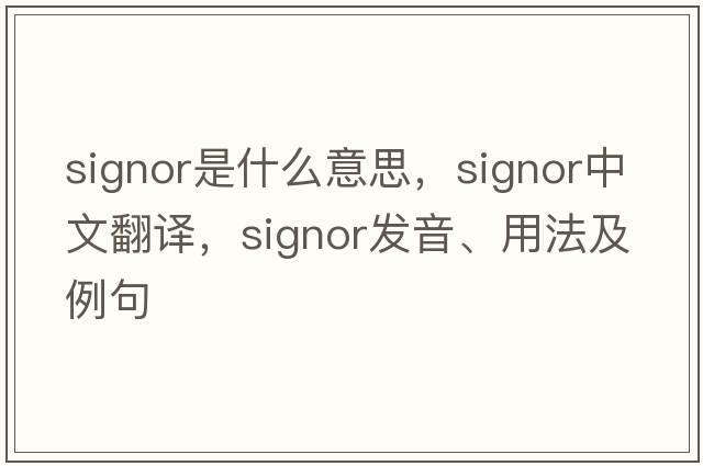 signor是什么意思，signor中文翻譯，signor發(fā)音、用法及例句