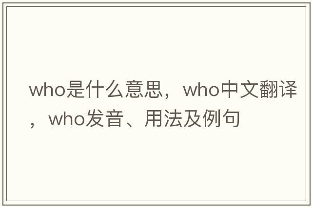 who是什么意思，who中文翻譯，who發(fā)音、用法及例句