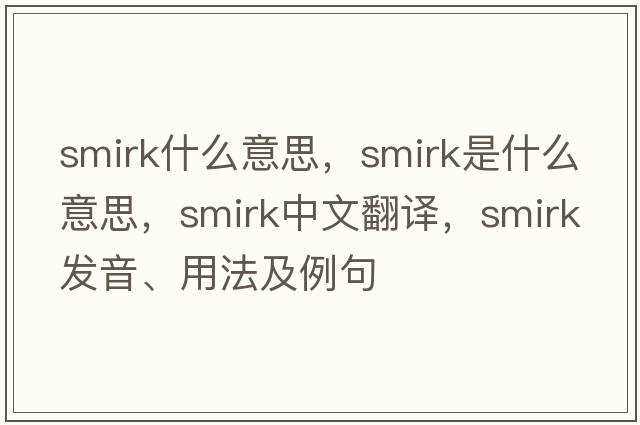 smirk什么意思，smirk是什么意思，smirk中文翻譯，smirk發(fā)音、用法及例句
