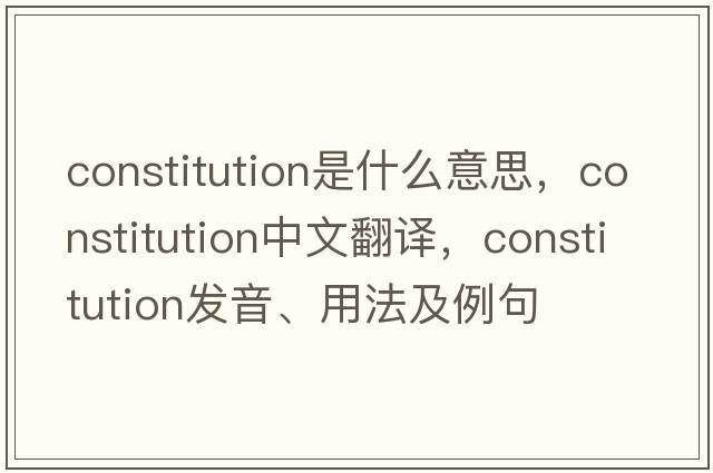 constitution是什么意思，constitution中文翻譯，constitution發(fā)音、用法及例句