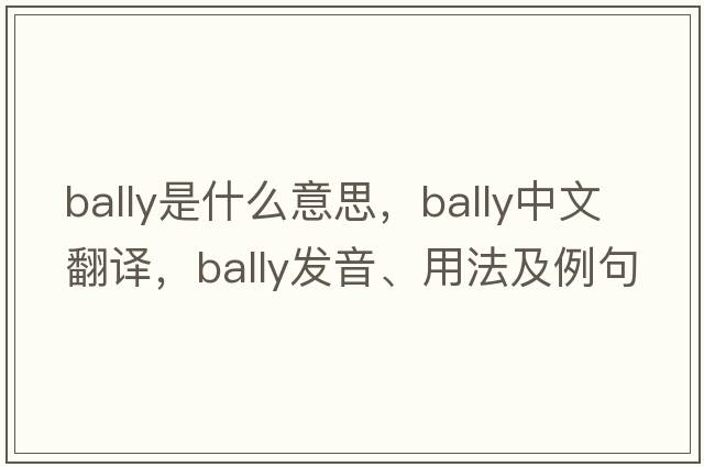 bally是什么意思，bally中文翻譯，bally發(fā)音、用法及例句