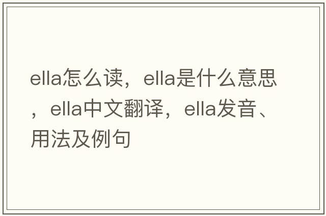 ella怎么讀，ella是什么意思，ella中文翻譯，ella發(fā)音、用法及例句