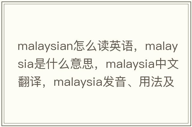 malaysian怎么讀英語(yǔ)，Malaysia是什么意思，Malaysia中文翻譯，Malaysia發(fā)音、用法及例句