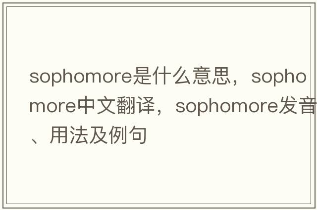 sophomore是什么意思，sophomore中文翻譯，sophomore發(fā)音、用法及例句