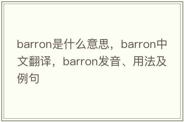 Barron是什么意思，Barron中文翻譯，Barron發(fā)音、用法及例句