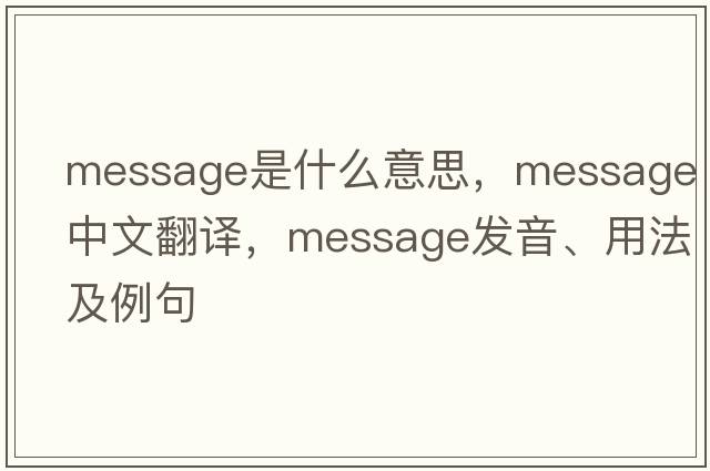 message是什么意思，message中文翻譯，message發(fā)音、用法及例句