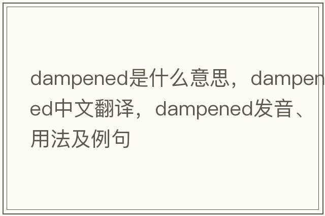 dampened是什么意思，dampened中文翻譯，dampened發(fā)音、用法及例句