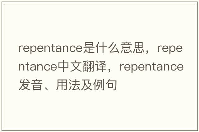 repentance是什么意思，repentance中文翻譯，repentance發(fā)音、用法及例句