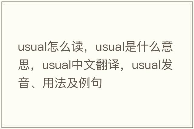 usual怎么讀，usual是什么意思，usual中文翻譯，usual發(fā)音、用法及例句