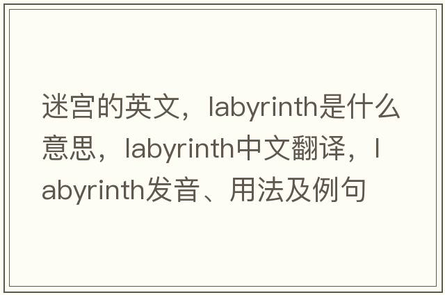迷宮的英文，labyrinth是什么意思，labyrinth中文翻譯，labyrinth發(fā)音、用法及例句
