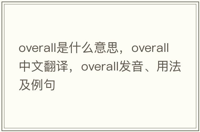 overall是什么意思，overall中文翻譯，overall發(fā)音、用法及例句