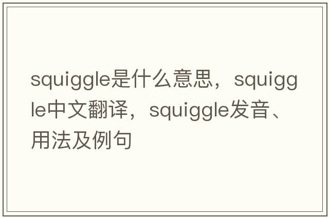 squiggle是什么意思，squiggle中文翻譯，squiggle發(fā)音、用法及例句