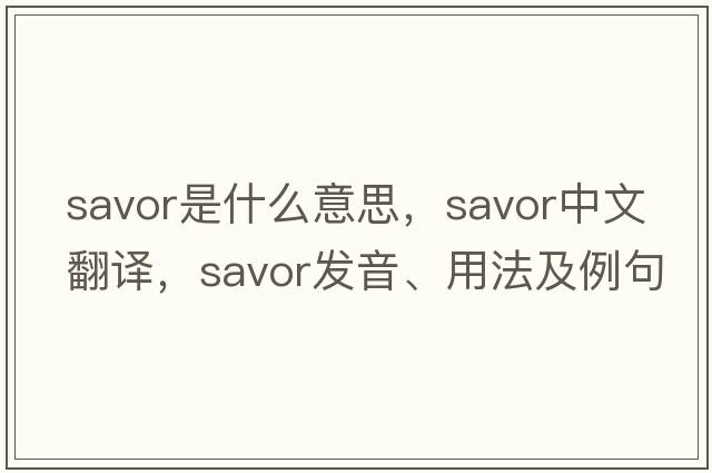 savor是什么意思，savor中文翻譯，savor發(fā)音、用法及例句
