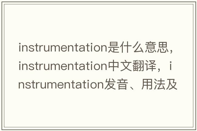 instrumentation是什么意思，instrumentation中文翻譯，instrumentation發(fā)音、用法及例句