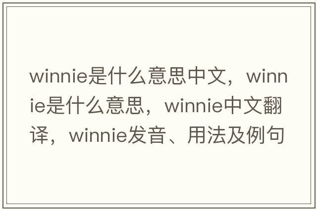 winnie是什么意思中文，winnie是什么意思，winnie中文翻譯，winnie發(fā)音、用法及例句