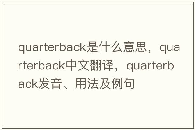 quarterback是什么意思，quarterback中文翻譯，quarterback發(fā)音、用法及例句