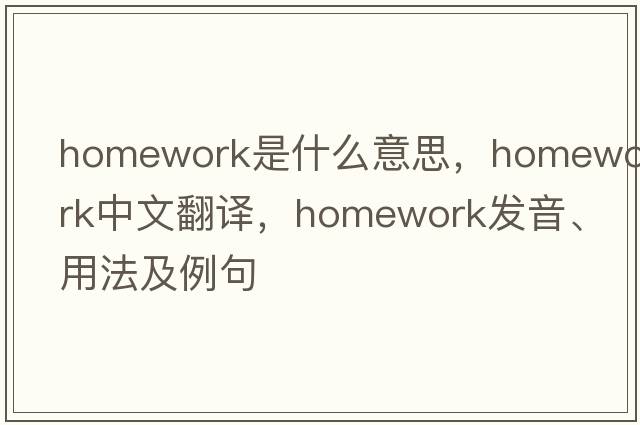 homework是什么意思，homework中文翻譯，homework發(fā)音、用法及例句
