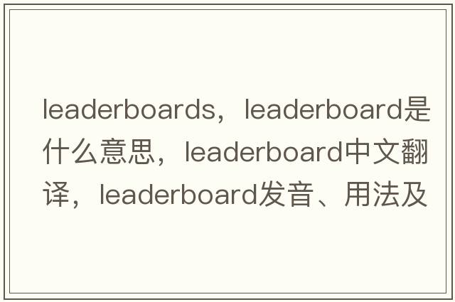 leaderboards，leaderboard是什么意思，leaderboard中文翻譯，leaderboard發(fā)音、用法及例句