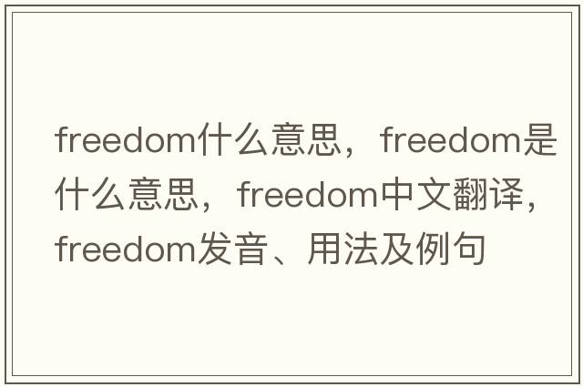freedom什么意思，freedom是什么意思，freedom中文翻譯，freedom發(fā)音、用法及例句